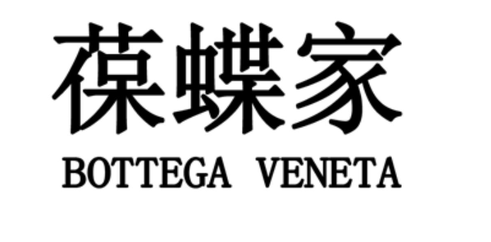 Bottega Veneta（葆蝶家）